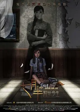 七月半2:前世今生