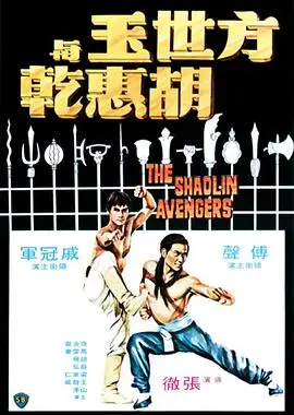 方世玉与胡惠乾(1976)