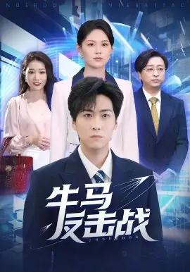 牛马反击战