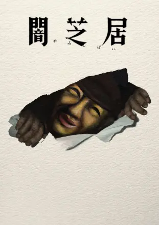 暗芝居第十六季