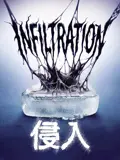 侵入