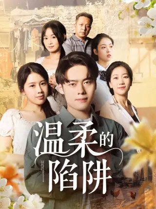 温柔的陷阱
