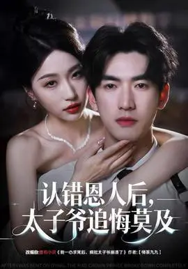认错恩人后,太子爷追悔莫及