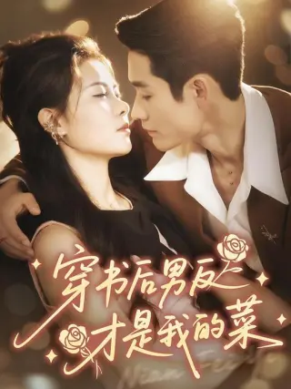 穿书后男反才是我的菜
