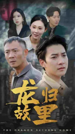 龙归故里