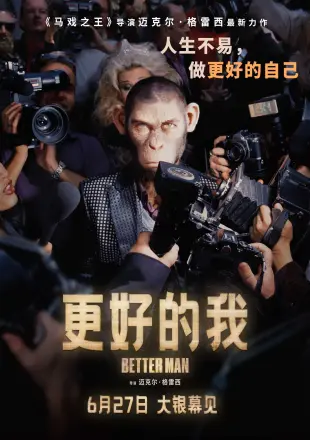更好的我