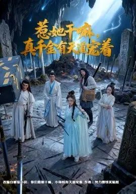 惹她干嘛,真千金有天道宠着
