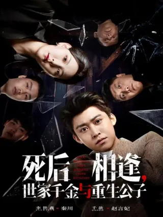 死后相逢,世家千金与重生公子