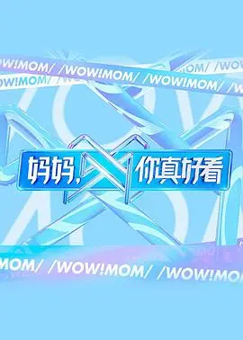 妈妈,你真好看