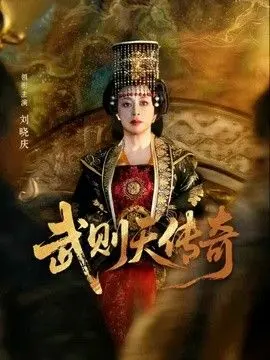 武则天传奇