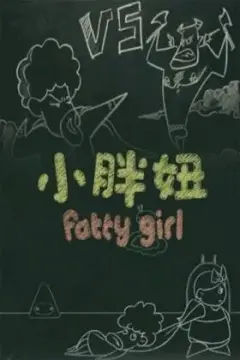 小胖妞 番外篇
