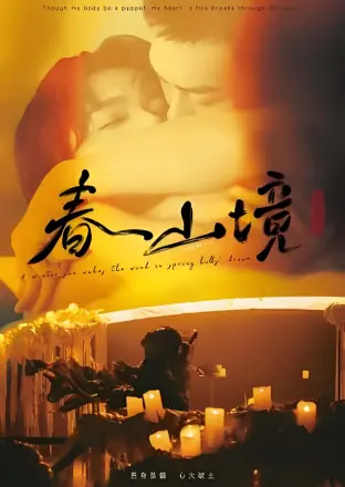 寒阳风起春山境