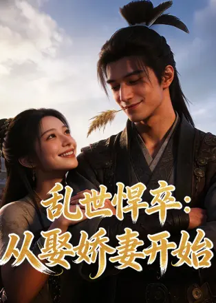 乱世悍卒从娶娇妻开始