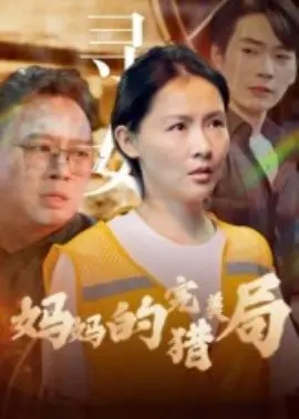 妈妈的完美猎局