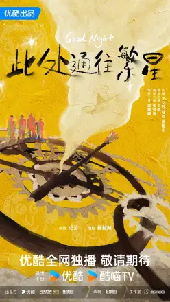 此处通往繁星