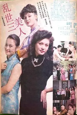 乱世三美人
