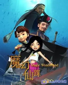 魔幻仙踪（2008）
