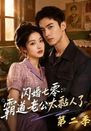 闪婚七零：霸道老公太黏人了第二季