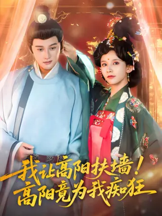 我让高阳扶墙！高阳竟为我痴狂