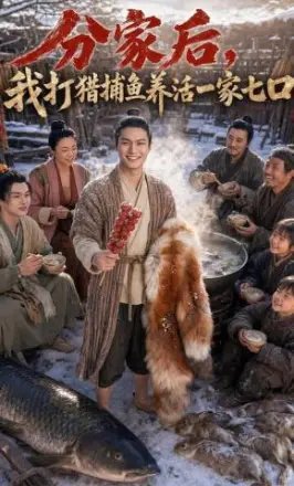 分家后，我打猎捕鱼养活一家七口