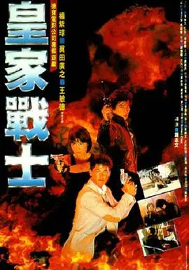 皇家战士(1986)