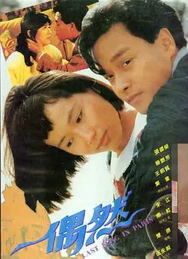 偶然(1986)