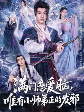满门恋爱脑，唯有小师弟正的发邪