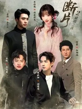 断片2：破晓之战