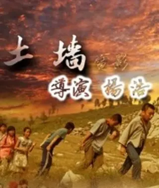 土墙(2009)