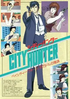 城市猎人剧场版百万美元阴谋