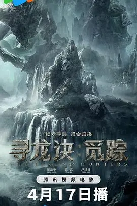 寻龙诀：觅踪