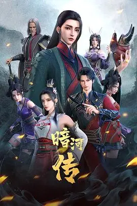 少年歌行之暗河传第一季