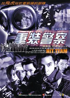 重装警察(2001)