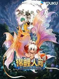 锦鲤人间之如愿以偿