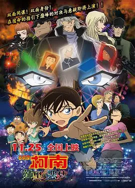名侦探柯南:纯黑的恶梦 (国语版)
