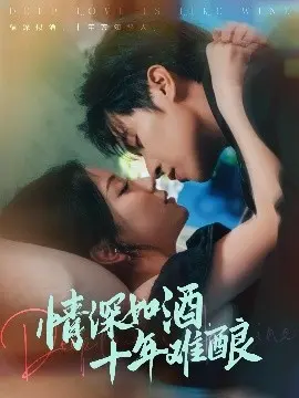 情深如酒十年难酿