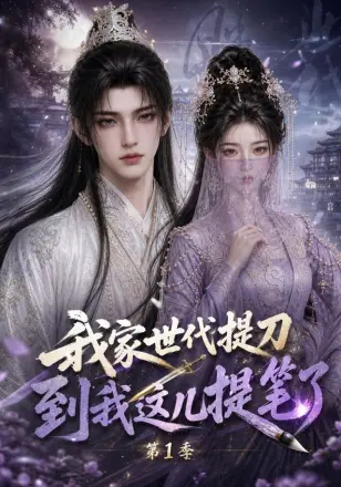 我家世代提刀，到我这儿提笔了