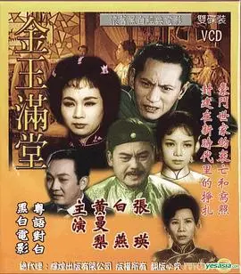 金玉满堂1963粤语