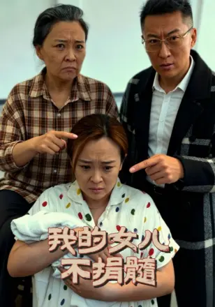 我的女儿不捐髓