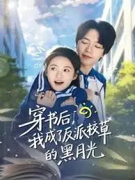 穿书后我成了反派校草的黑月光
