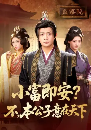 小富即安？不，本公子意在天下＆小富即安不本公子意在天下