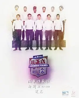 非正式会谈第二季