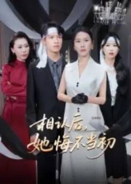 相认后她悔不当初