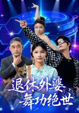 退休外婆,舞功绝世