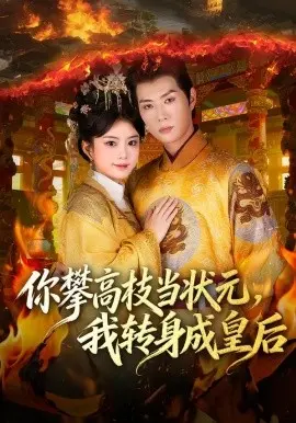 你攀高枝当状元，我转身成皇后