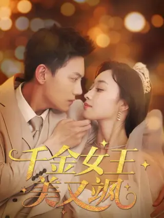 千金女王美又飒