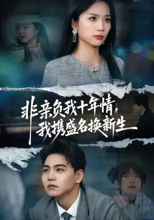 非亲负我十年情，我携盛名换新生