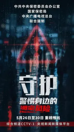 守护：警惕身边的泄密风险