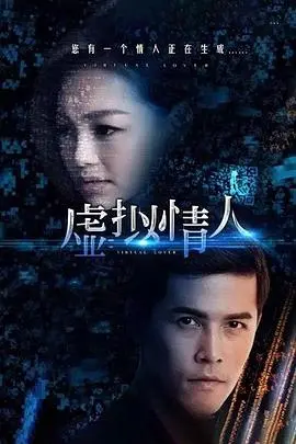 虚拟情人(2016)