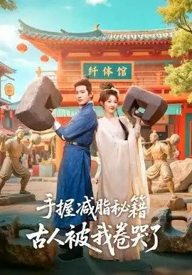 手握减脂秘籍，古人被我卷哭了